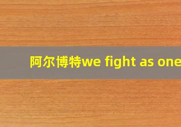 阿尔博特we fight as one